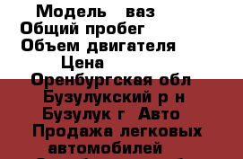  › Модель ­ ваз 2105 › Общий пробег ­ 35 210 › Объем двигателя ­ 2 › Цена ­ 15 000 - Оренбургская обл., Бузулукский р-н, Бузулук г. Авто » Продажа легковых автомобилей   . Оренбургская обл.